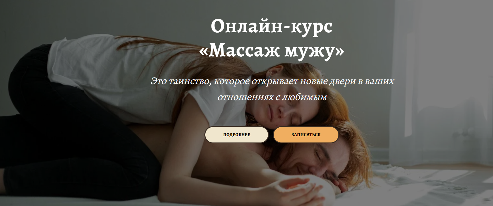 [Анастасия Попенова] Онлайн-курс «Массаж мужу» (20_0.png